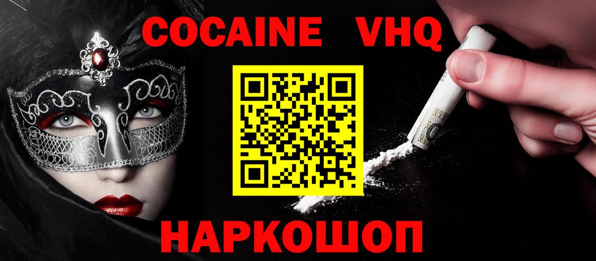 Cocaine VHQ Асино